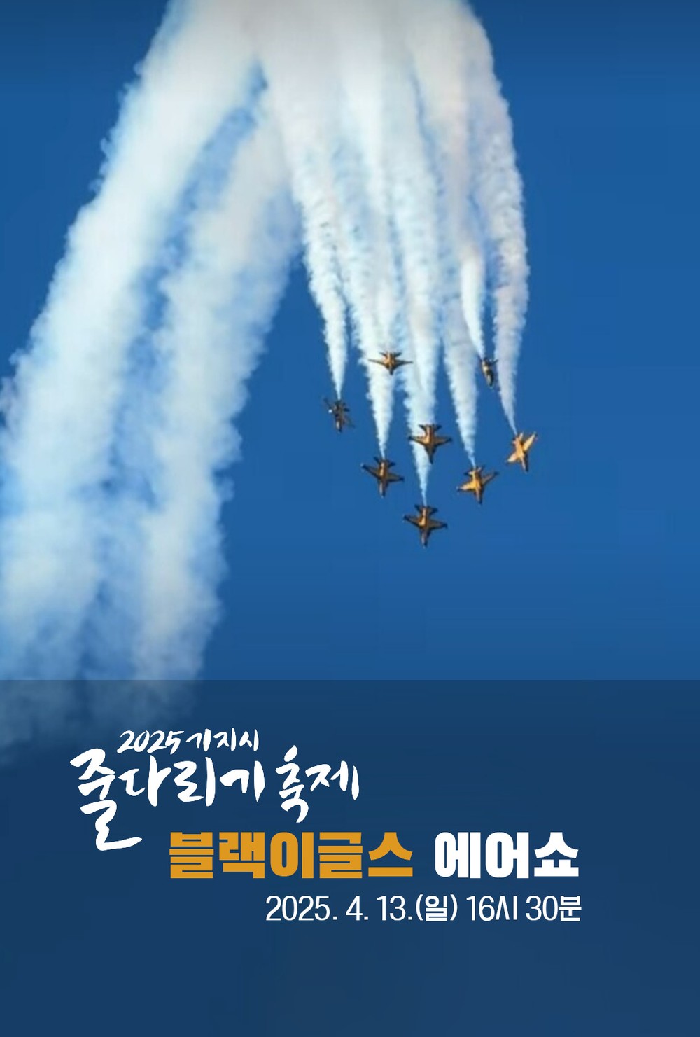 2025 기지시줄다리기 축제, 블랙이글스 에어쇼 펼쳐진다