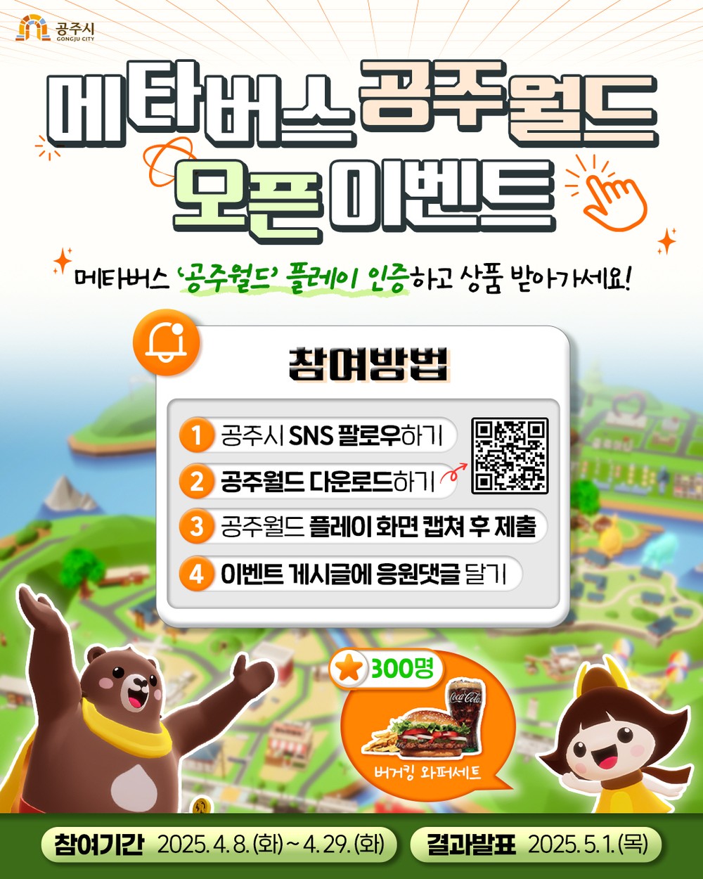 공주시, 메타버스 플랫폼 ‘공주월드’ 오픈이벤트 실시