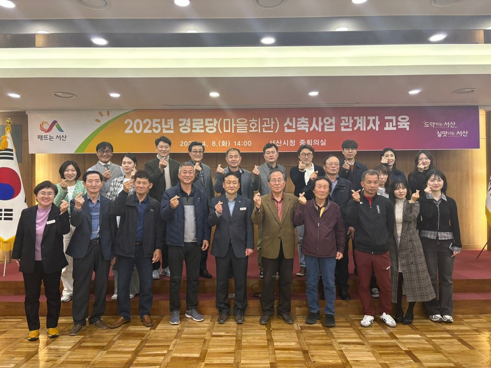 서산시, 2025년 경로당(마을회관) 신축사업 관계자 교육