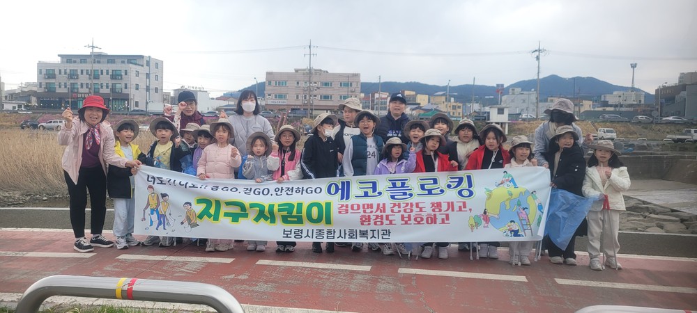 보령시종합사회복지관, ‘함께 하는 걷GO, 줍GO, 안전하GO, 에코플로킹’ 행사 개최