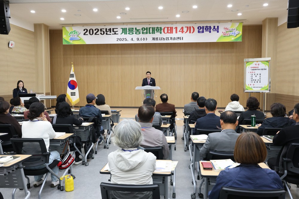 계룡시, 2025년도 계룡농업대학(도시농업과정) 입학식 열어