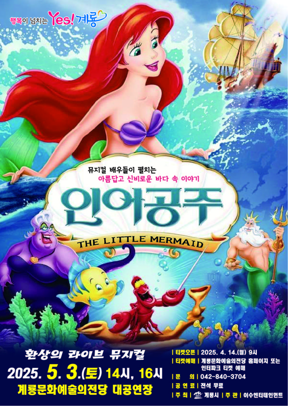 계룡시, 어린이날 기념 뮤지컬 ‘인어공주’ 개최