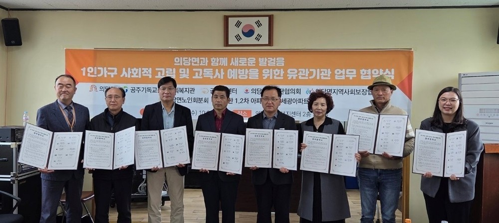 공주시 의당면, 8개 기관·단체와 ‘고독사 예방 사업’ 업무 협약