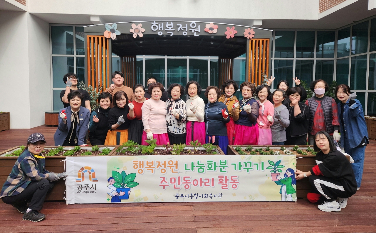 공주시종합사회복지관, 행복정원 주민동아리 본격 운영