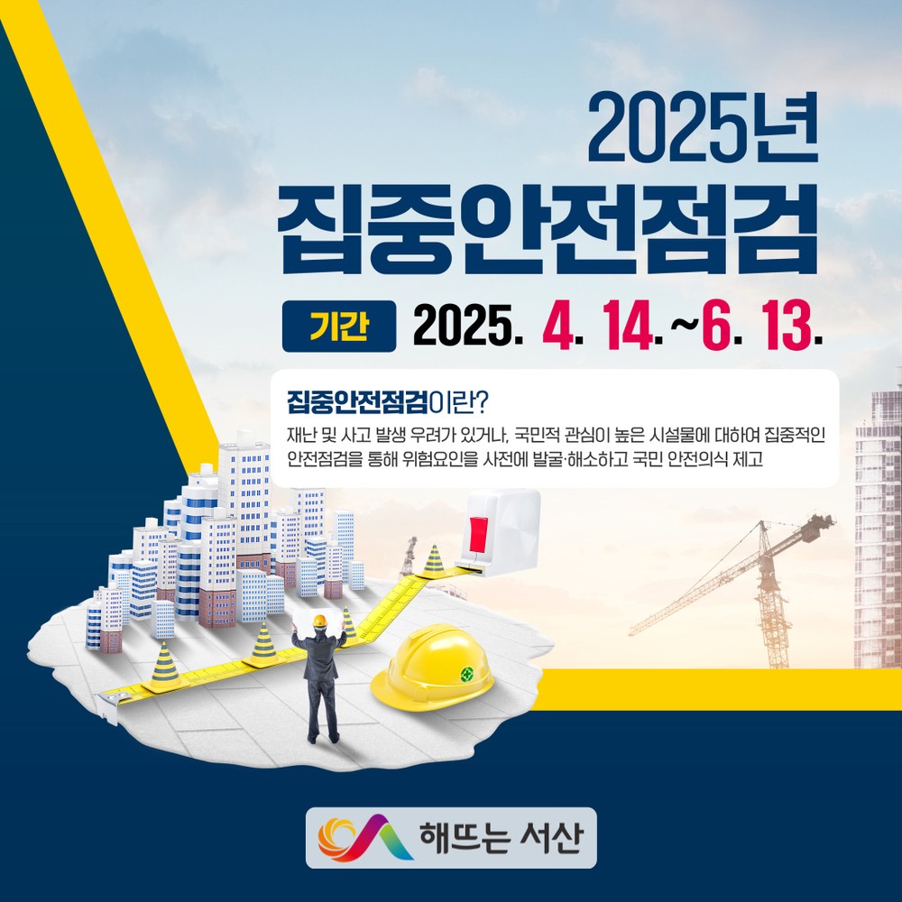 서산시, 2025년 집중안전점검 실시 관내 63개소 대상