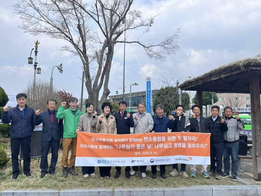 부여군 부여읍, 한국부동산원과 함께하는 청렴희망나무 식목행사 실시