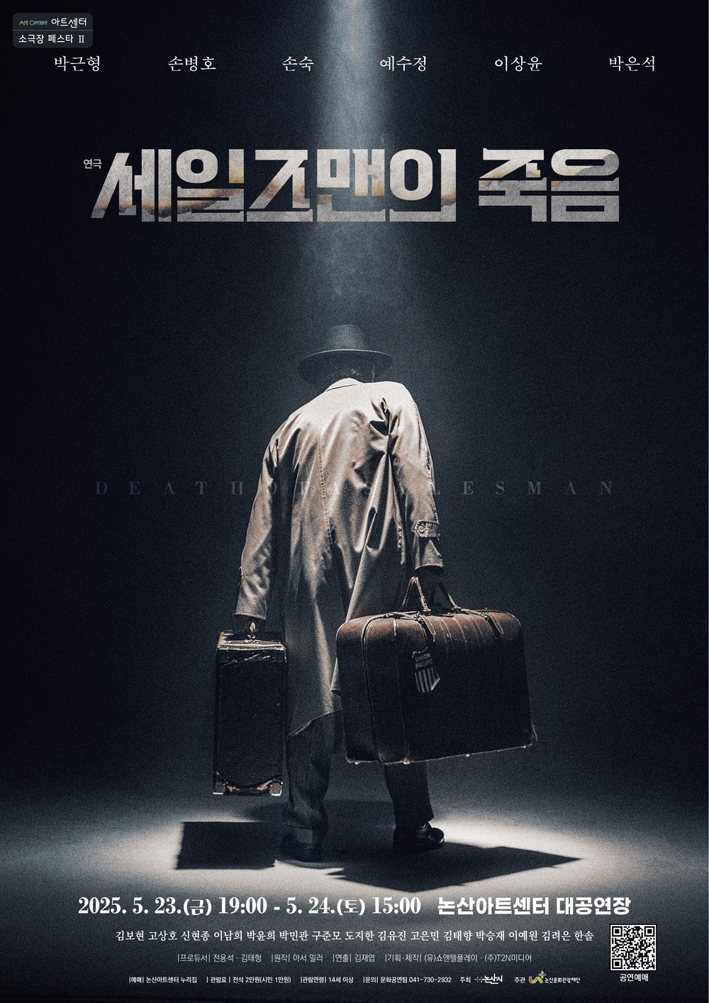 (재)논산문화관광재단, 소극장 페스타II ‘연극 <세일즈맨의 죽음>’공연 진행