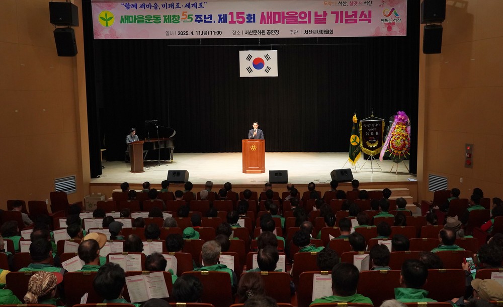서산시, 제15회 새마을의 날 기념식 성료