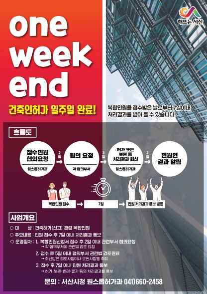 서산시, ‘one-week-end’ 일주일 이내 건축인허가 결과 제공