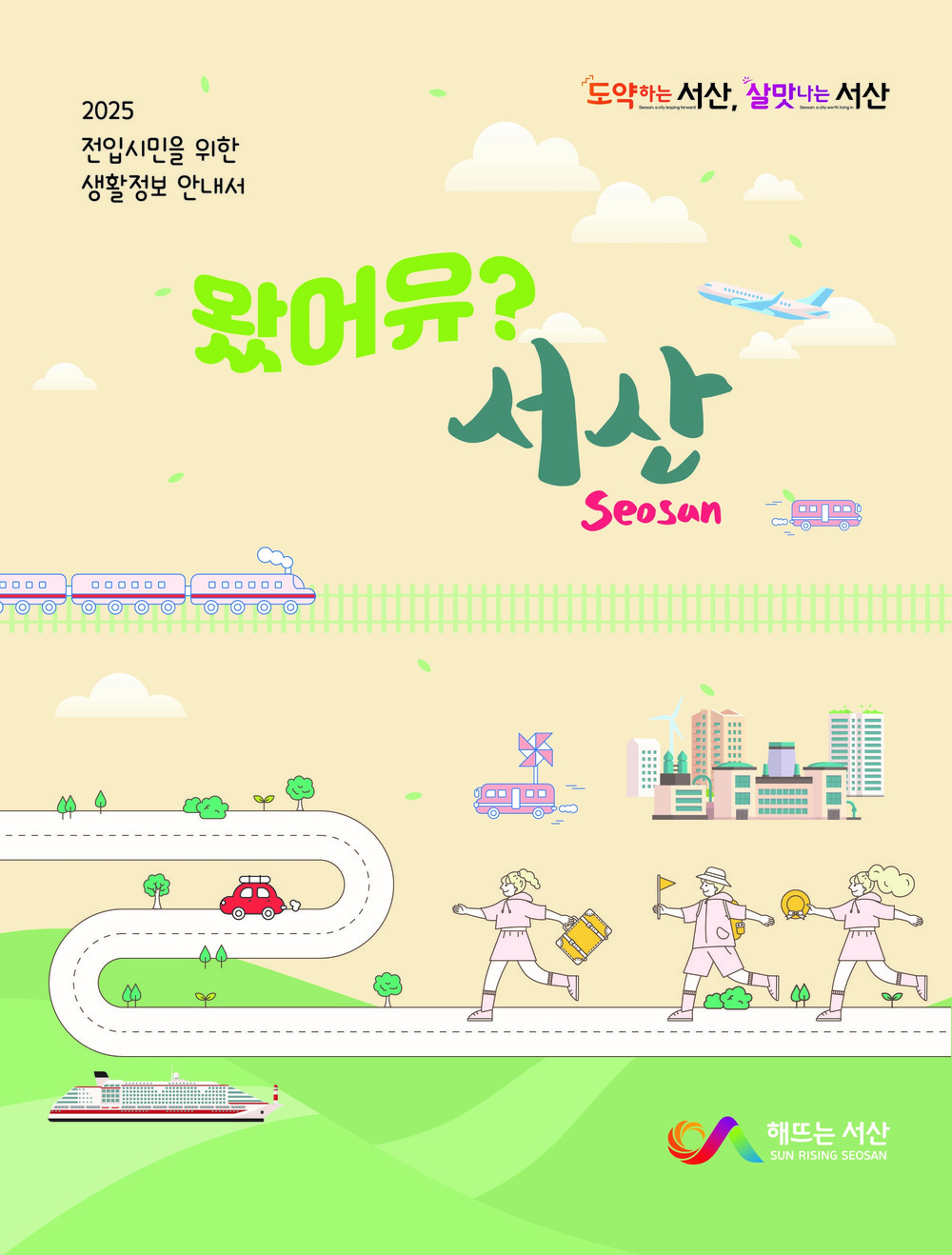 서산시, 2025년 전입 시민 생활정보 안내서 제작·배포
