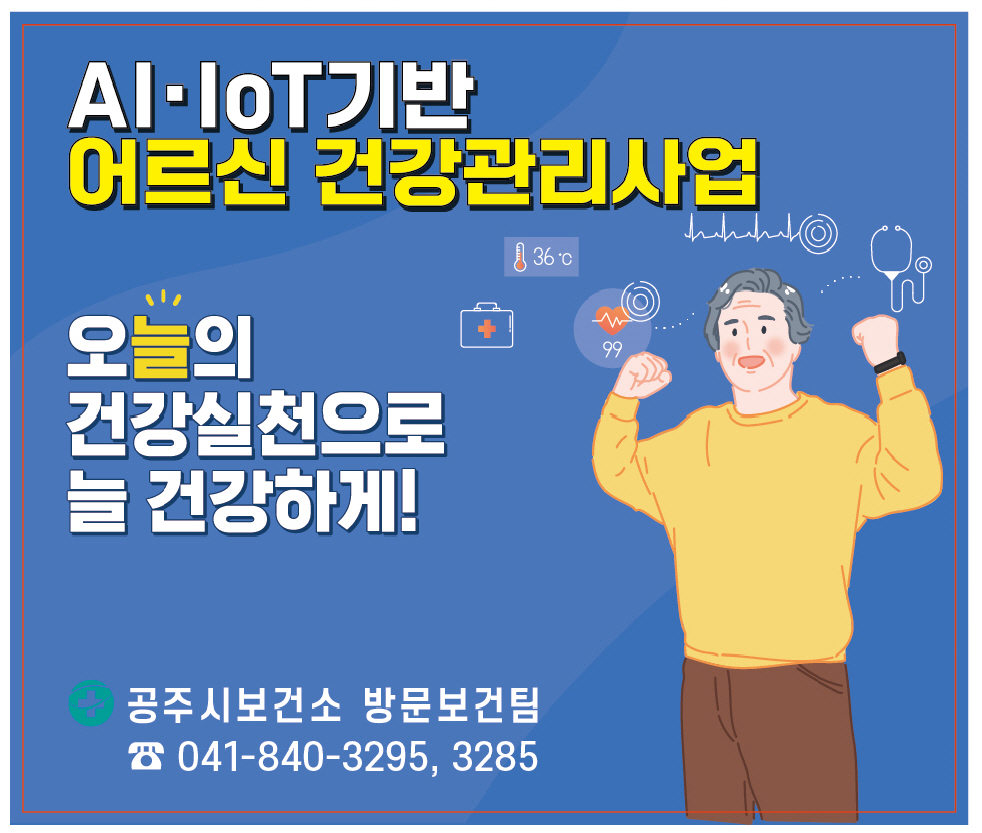 공주시, AI‧IoT기반 어르신 건강관리사업 참여자 모집