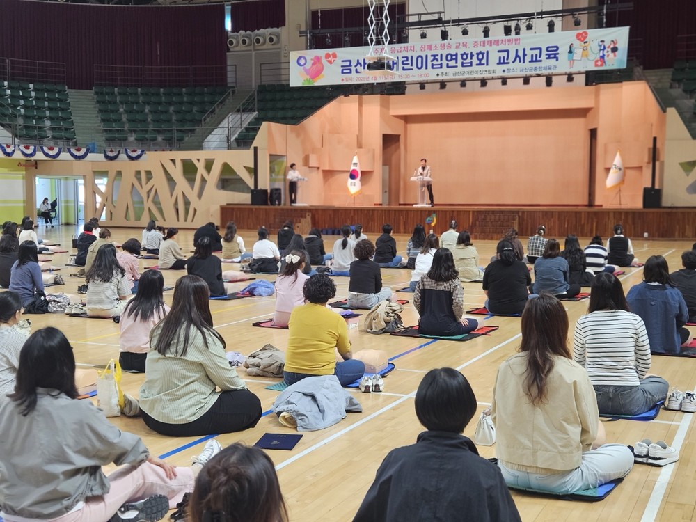 금산군, 어린이집 보육교직원 응급처치 및 심폐소생술 교육