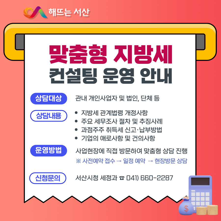 서산시, 찾아가는 맞춤형 지방세 컨설팅 제공