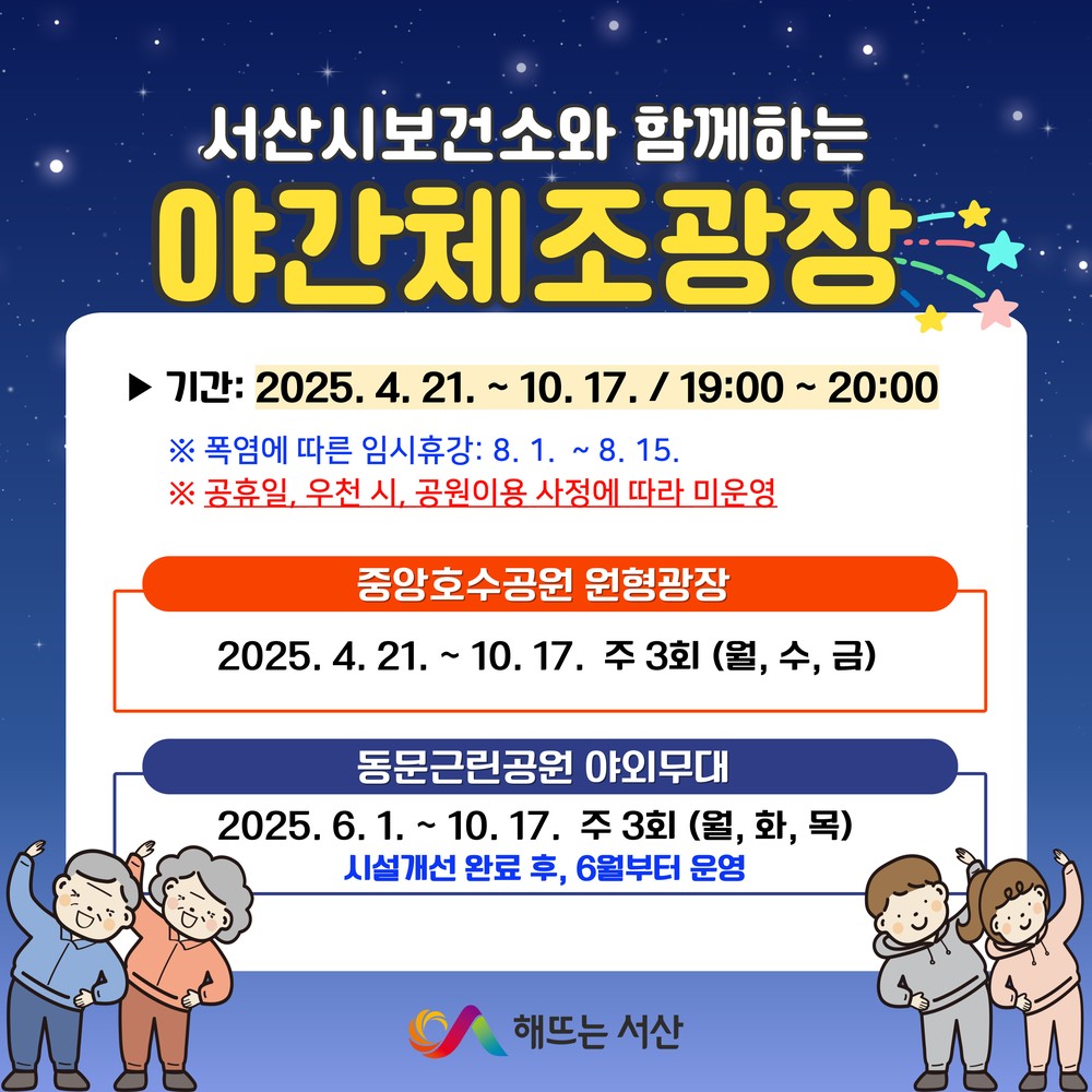 서산시, 야간체조광장 4월 조기 개장
