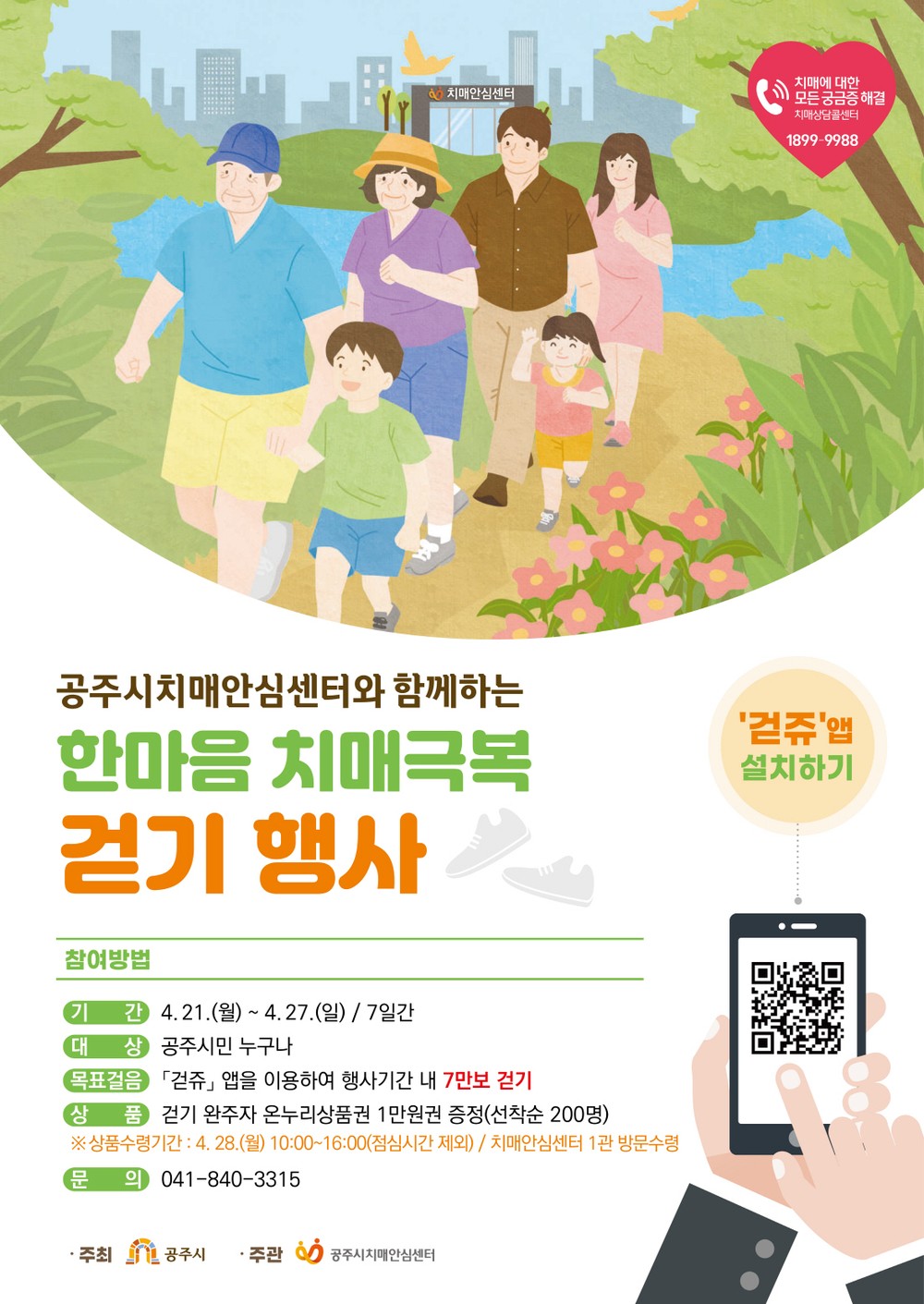 공주시, ‘한마음 치매극복 걷기 행사’ 개최