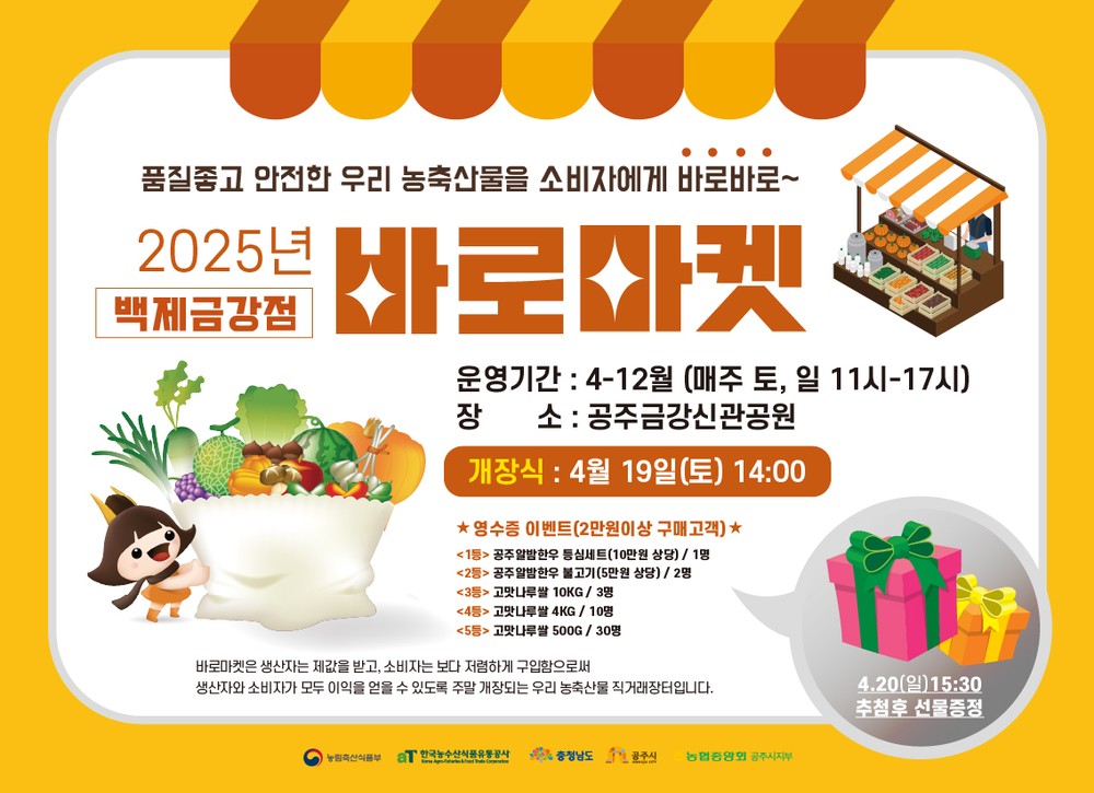 공주시, 지역농산물 직거래장터 ‘바로마켓 백제금강점’ 19일 개장