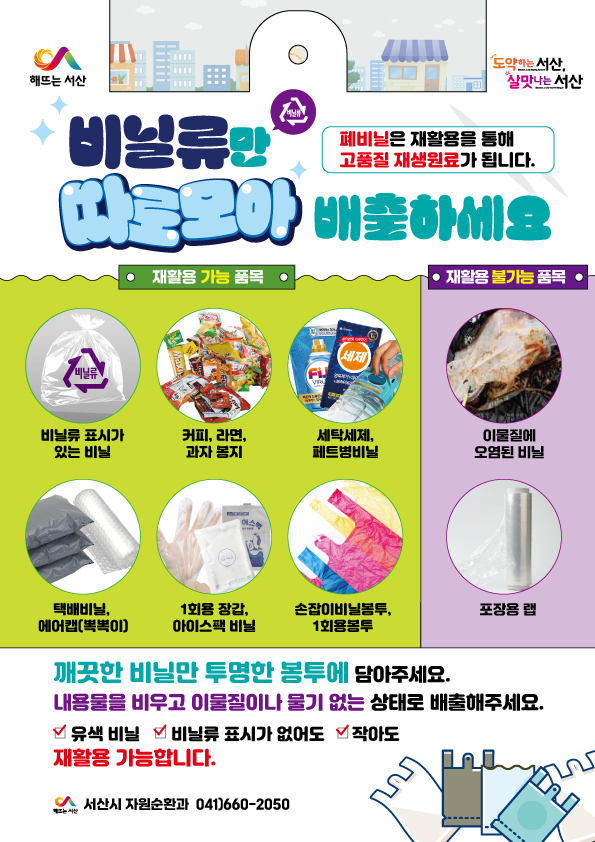 서산시, 폐비닐 고품질 자원화 시범사업 추진