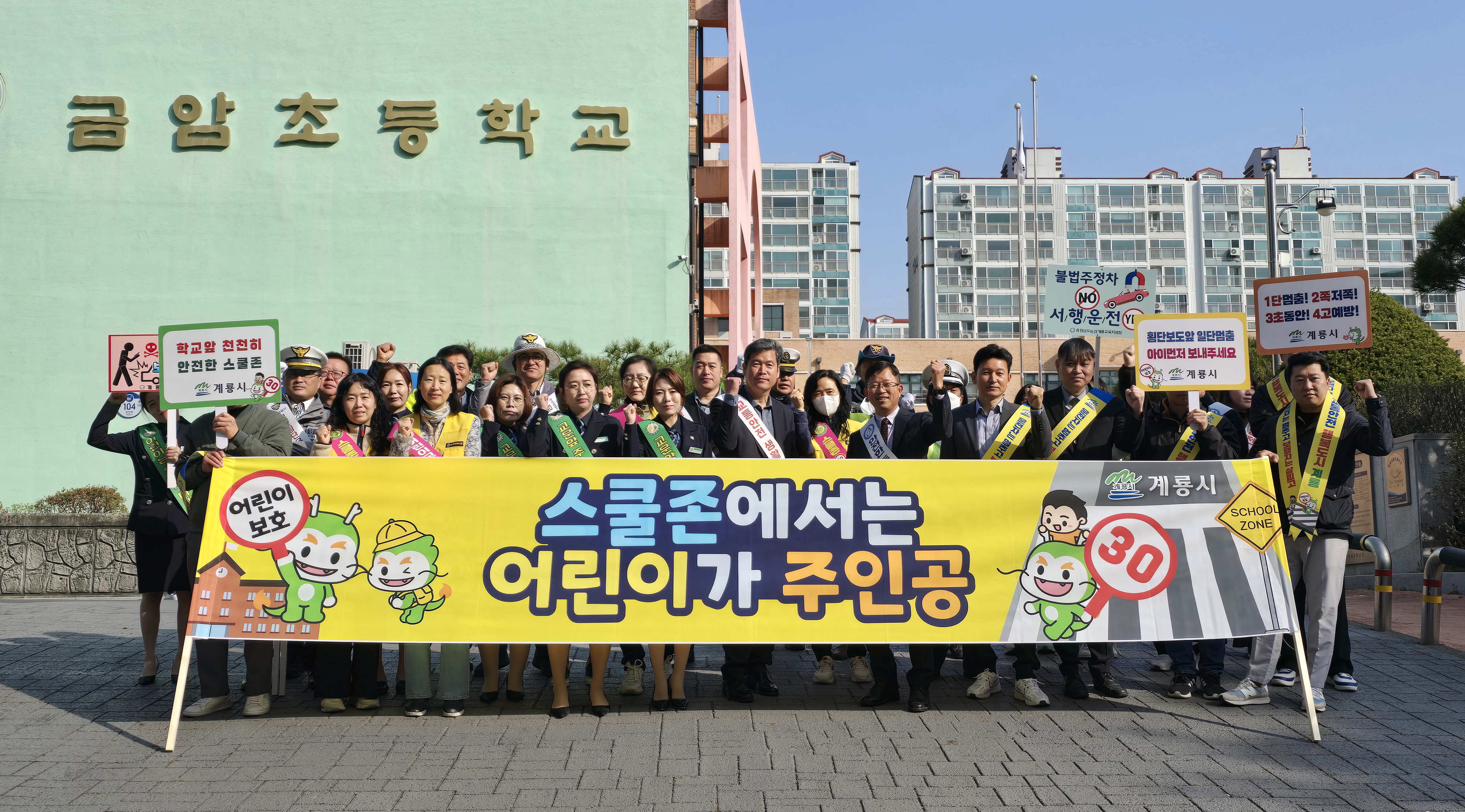 계룡시, 어린이 교통사고 예방 합동 캠페인 전개