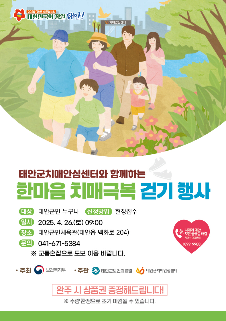 “치매 예방 함께해요!” 태안군, 26일 치매극복 걷기 행사 개최