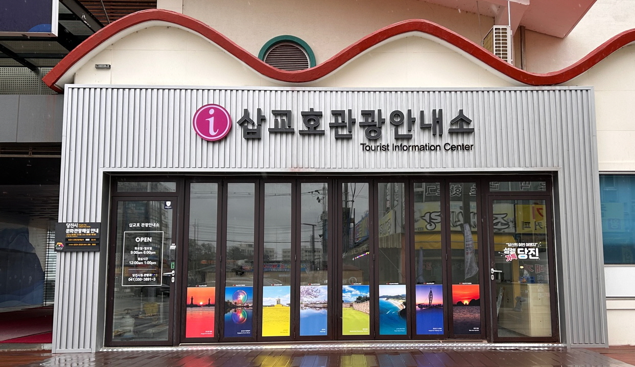 당진시, 삽교호 관광안내소 개소