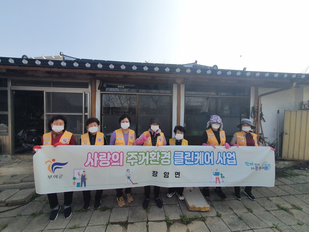 부여군 장암면, 주거환경 클린케어사업 실시