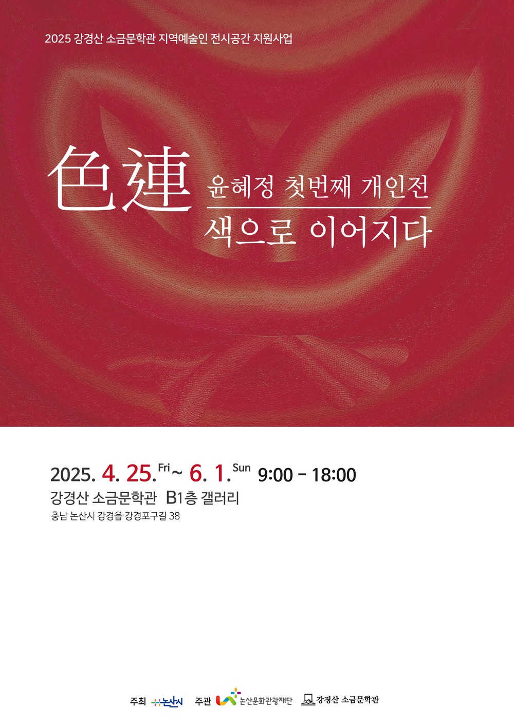 강경산 소금문학관, 윤혜정 지역예술인 전시회