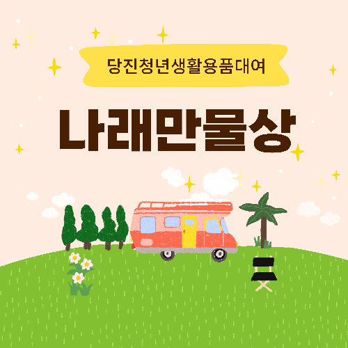 청년타운 나래, 청년 생활·캠핑용품 추가 무상 대여 서비스 실시