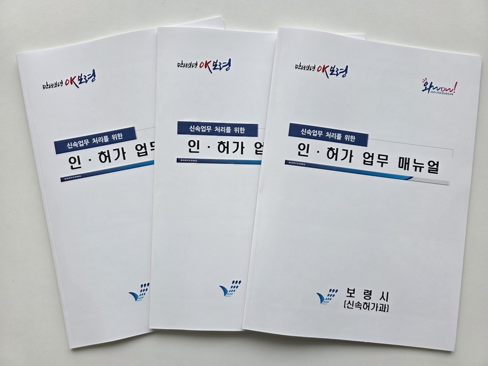 보령시, 인·허가 민원 업무 매뉴얼 제작·배포