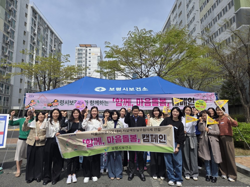 보령시, 봄철 자살 고위험시기 대비 ‘함께, 마음돌봄 캠페인’ 실시