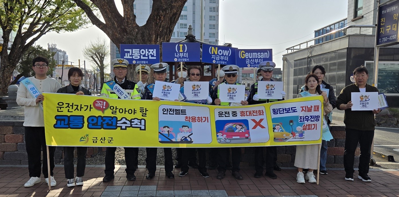 금산군, 운전자 대상 교통안전캠페인 시행