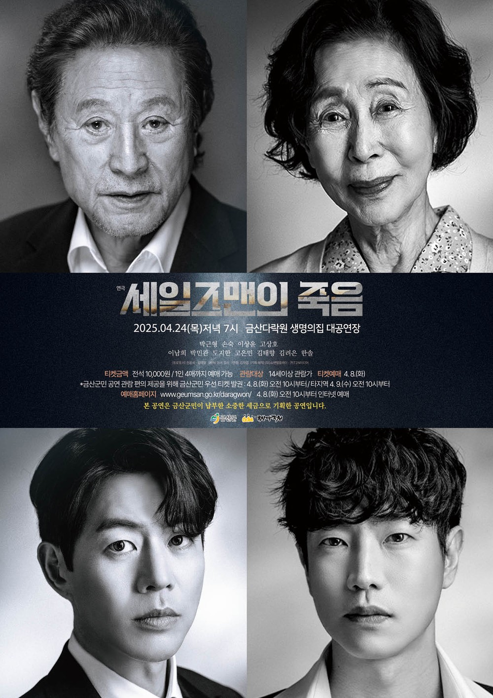 금산다락원, 연극의 고전 ‘세일즈맨의 죽음’ 공연