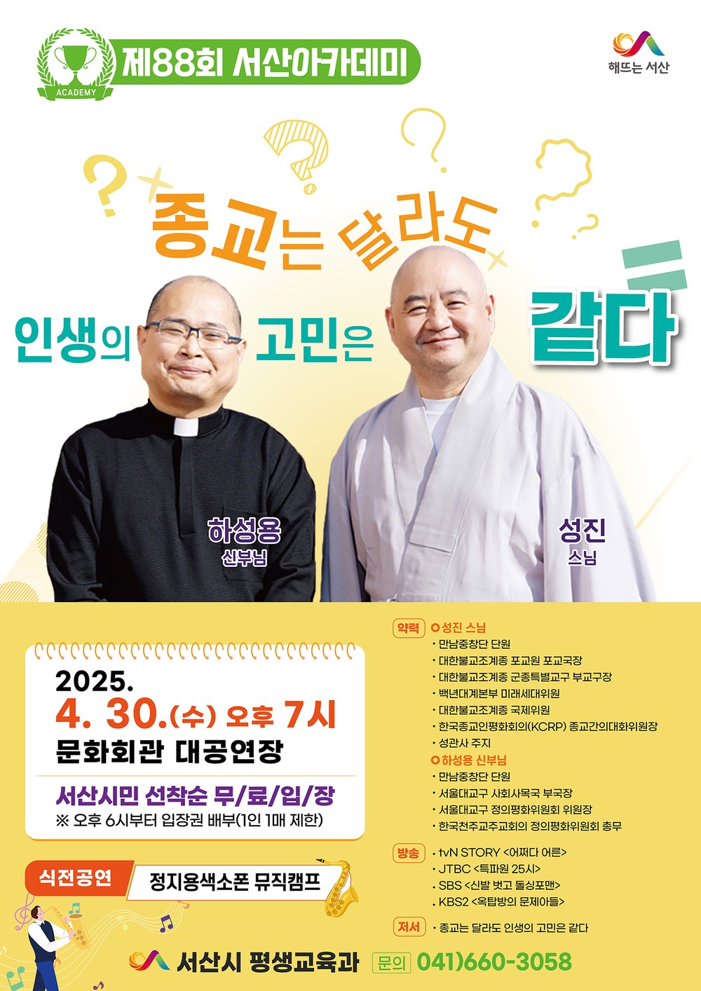 서산시, 성진 스님·하성용 신부 초청 ‘제88회 서산아카데미’ 개최
