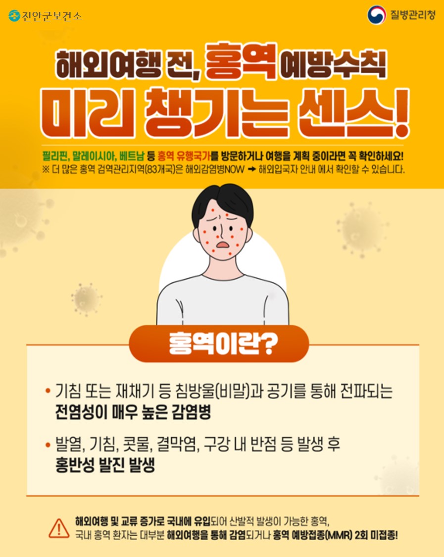 진안군, 해외여행객 대상 홍역예방수칙 준수 당부