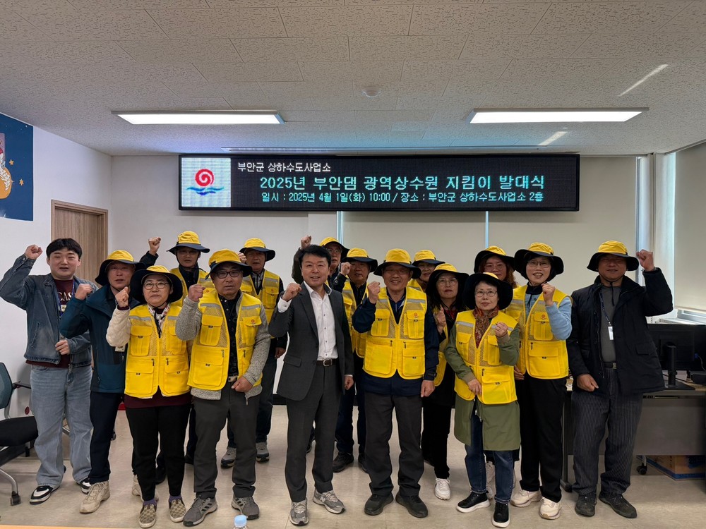 부안군, 2025년 부안댐 광역상수원 지킴이 발대식 개최