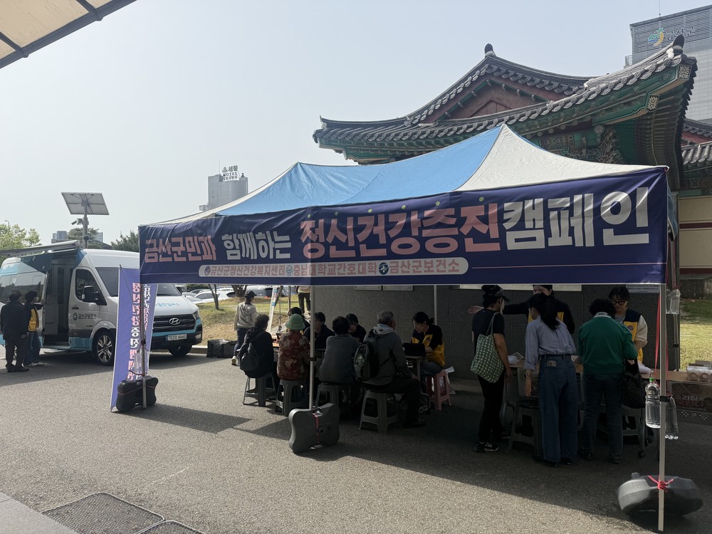 금산군보건소‧정신건강복지센터, '군민을 위한 정신건강증진‘ 캠페인 진행