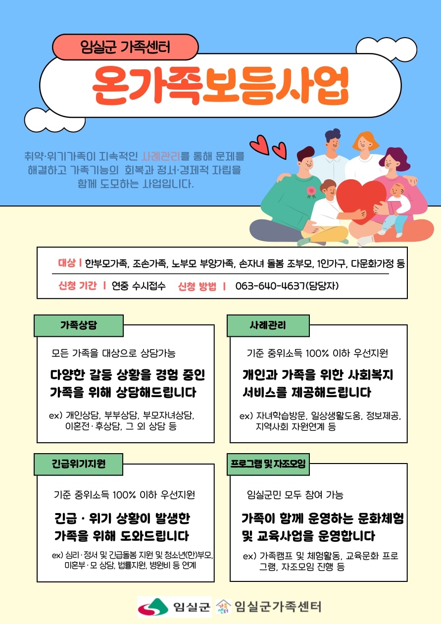 임실군가족센터,‘온가족보듬사업’첫 시행… 취약‧위기 가족 지원 강화