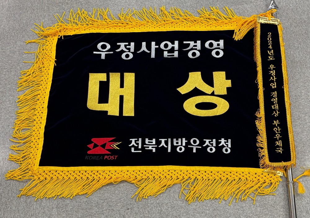 부안우체국 경영성적 전국 유일 2년 연속 3관왕 제패