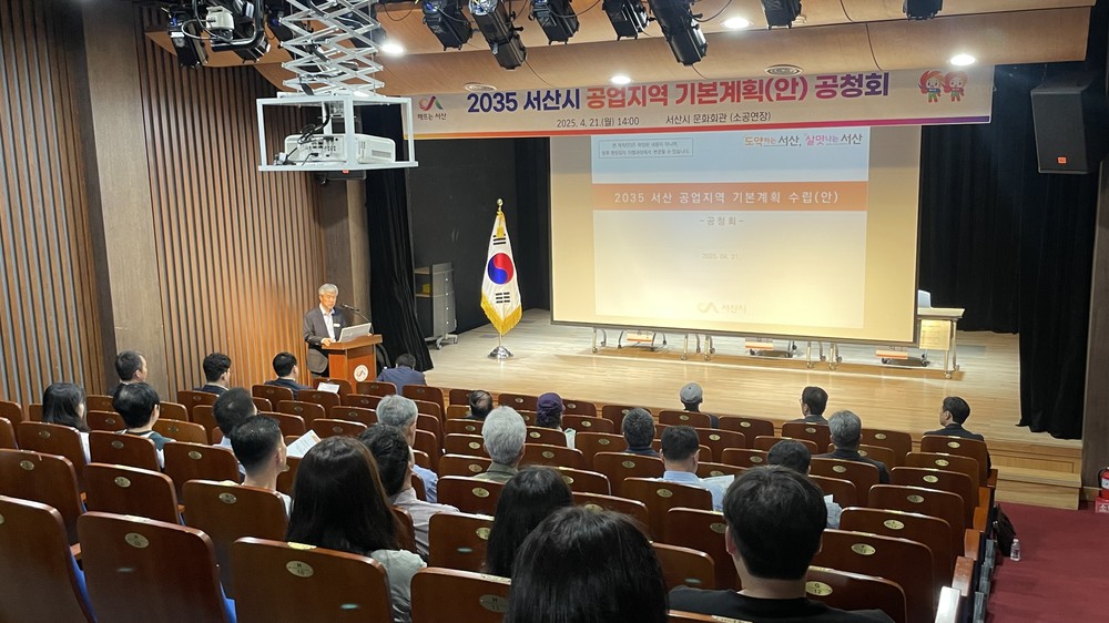 서산시, 2035년 공업지역 기본계획(안) 공청회 개최
