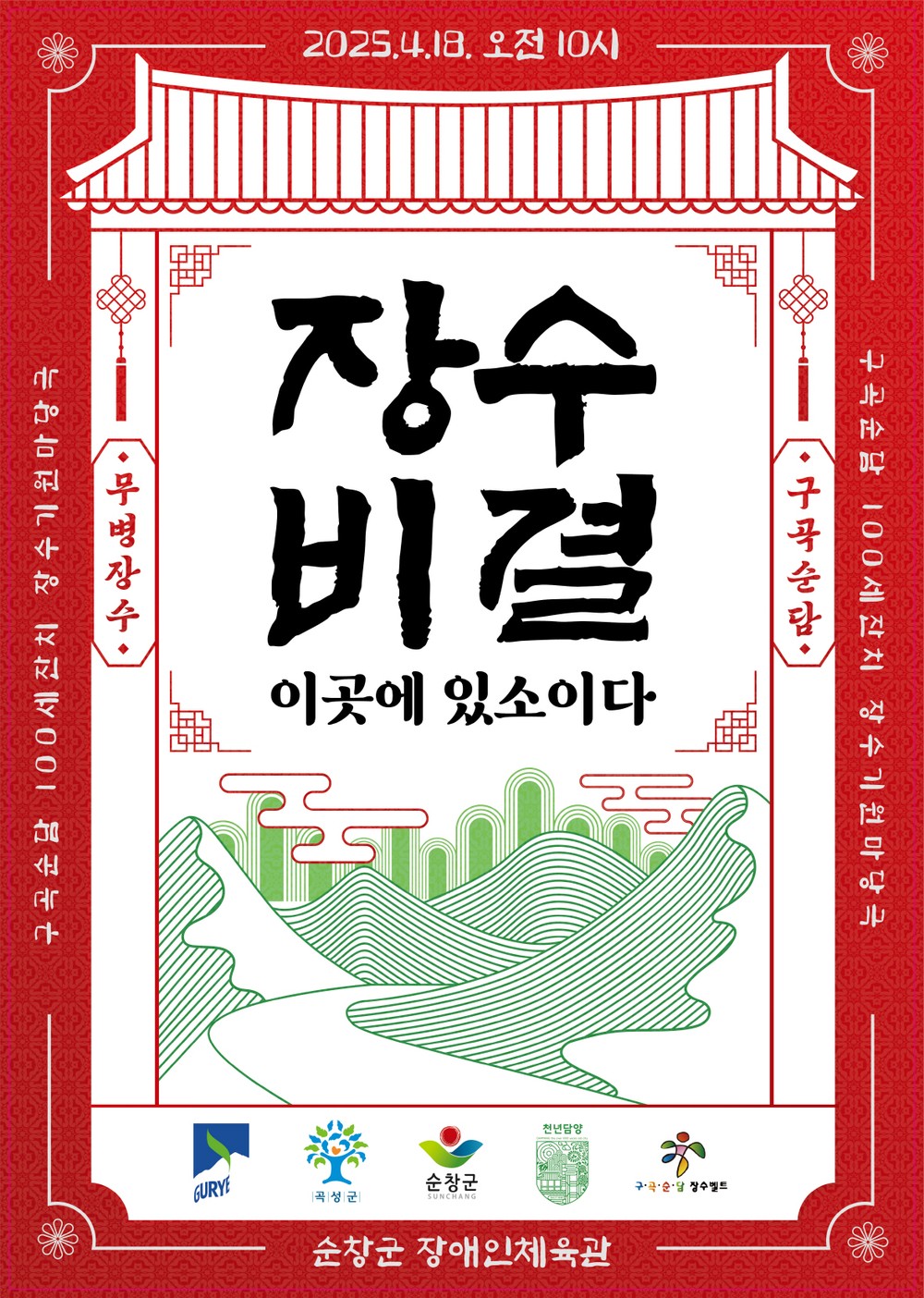 순창군, 오는 18일 장수 어르신들을 위한 축제 열어