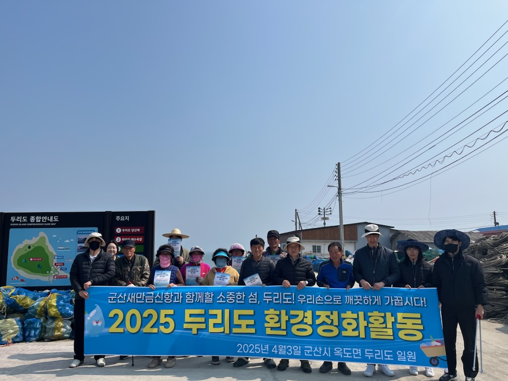 군산시, 두리도에서 환경 정화 활동