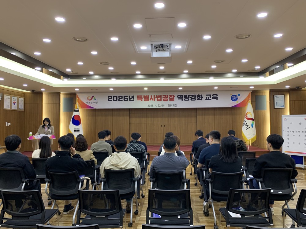 서산시, 2025년 특별사법경찰 역량강화 교육 실시