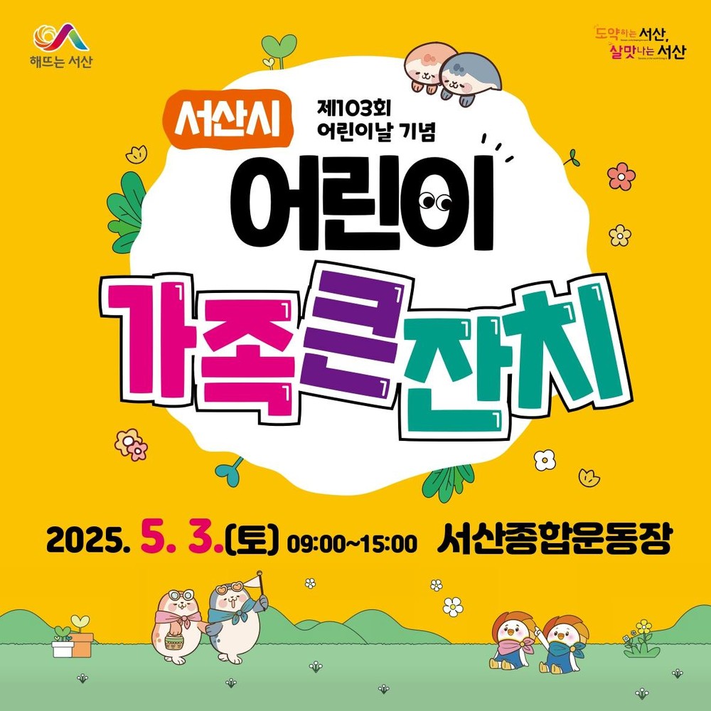 서산시, 제103회 어린이날 행사 ‘어린이가족큰잔치’ 개최
