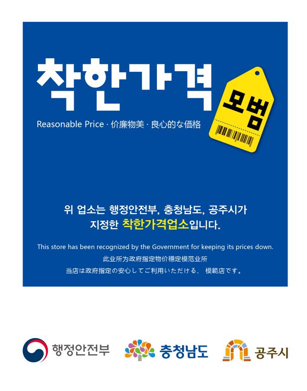 공주시, ‘착한가격업소’ 오는 30일까지 공개 모집
