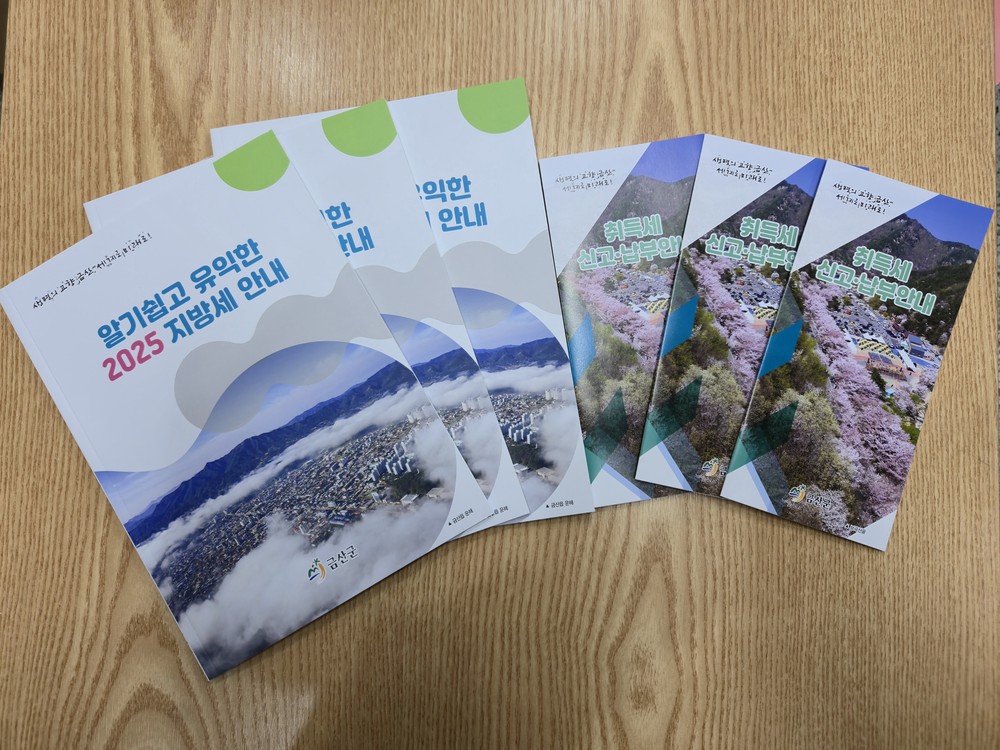금산군, ‘지방세 궁금증 이제 쉽게 해결하세요’