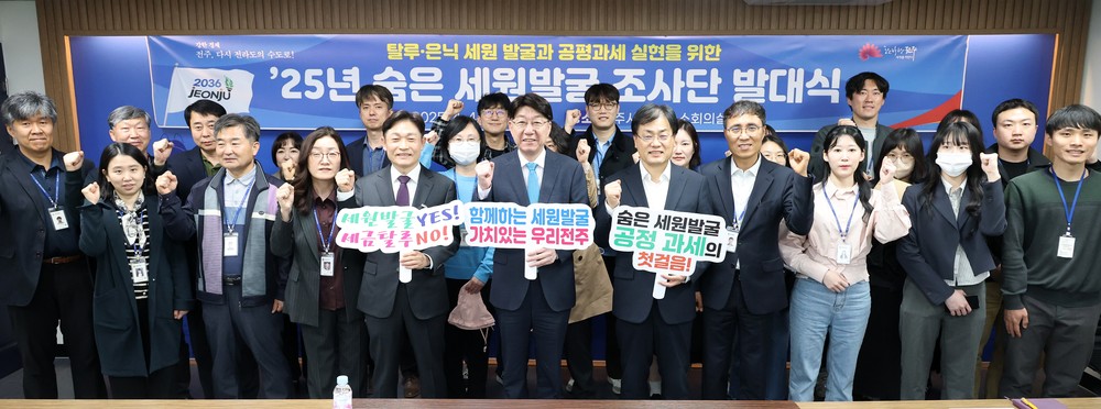 전주시 숨은 세원발굴 조사단 활동 돌입