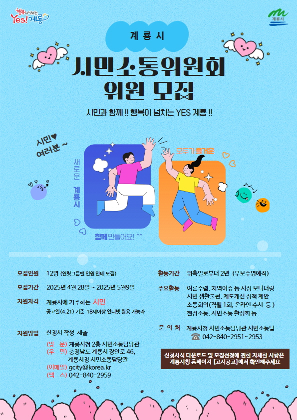 계룡시, 제2기 시민소통위원회 위원 모집 나서