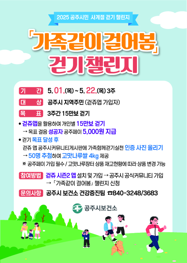 공주시, ‘2025 시민 사계절 건강걷기 챌린지’ 운영