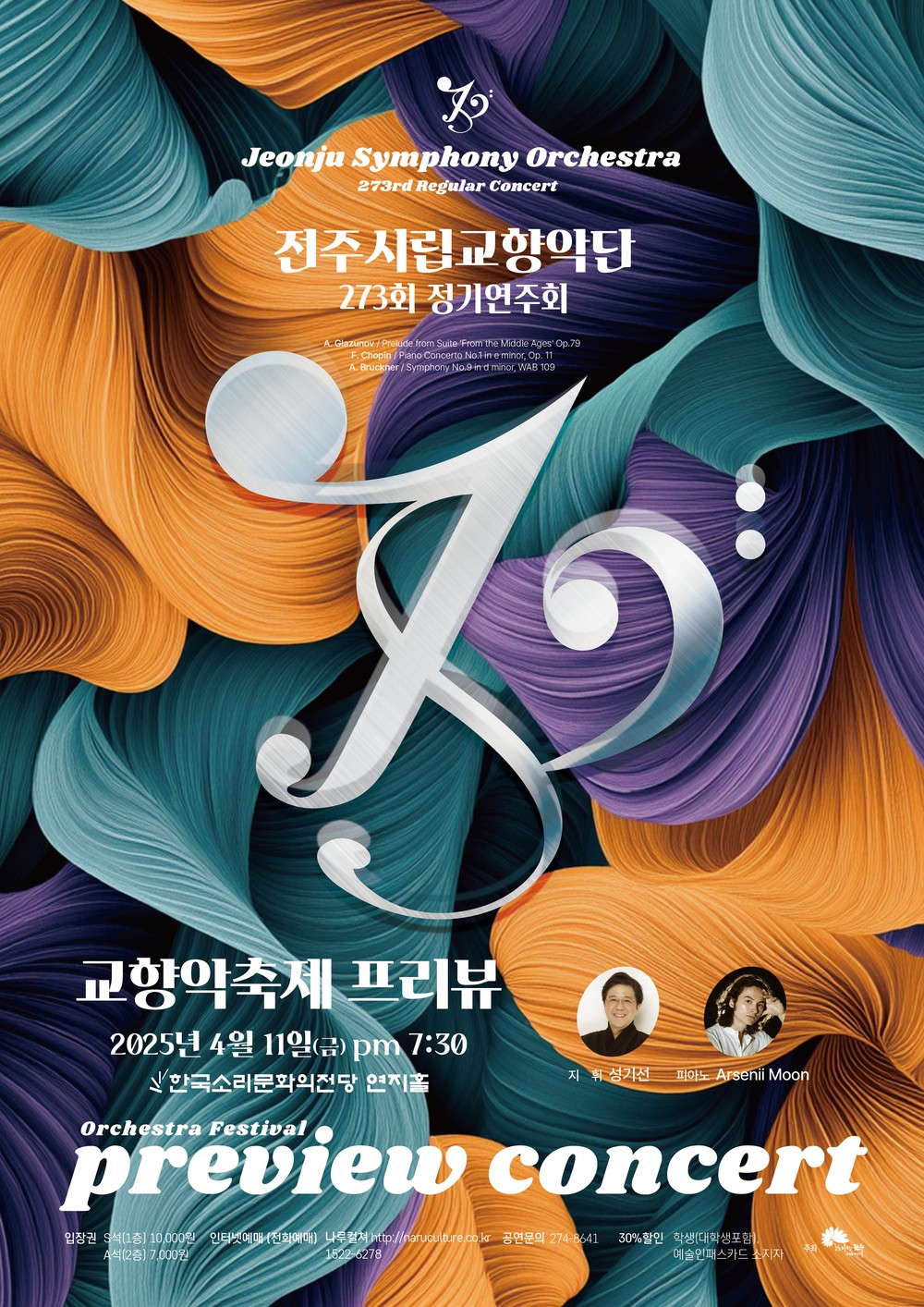 ‘낭만주의 거장들의 선율을 미리 만나다’ 전주시립교향악단, ‘2025 교향악축제 프리뷰’ 개최