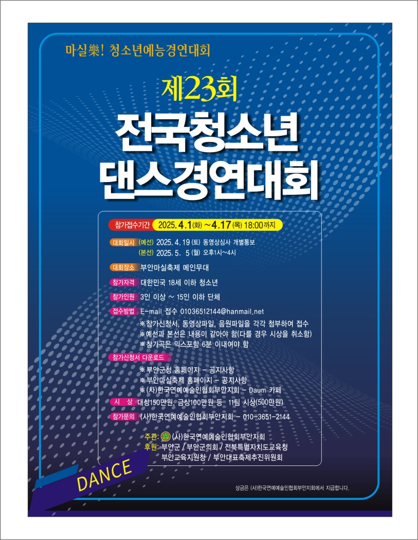 부안군, ‘마실樂 청소년 예능 경연대회’ 참가자 모집