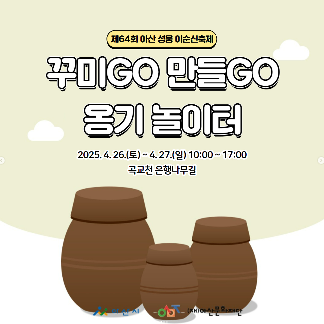 제64회 아산 성웅 이순신 축제에서 만나는 특별한 전통 옹기체험